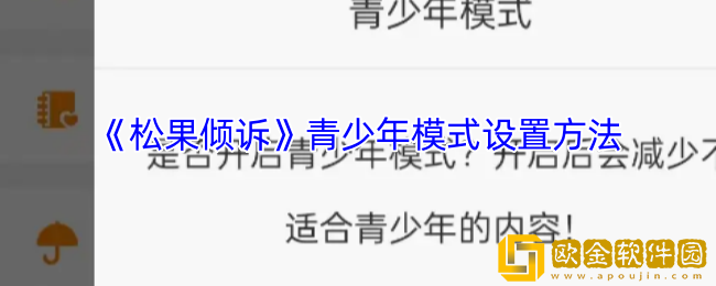 松果倾诉怎么设置青少年模式-青少年模式设置方法