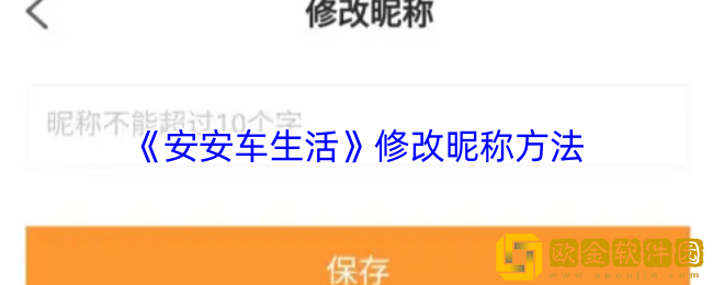 安安车生活怎么改名-修改昵称方法