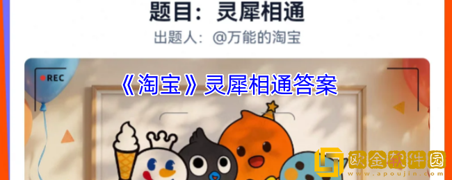 淘宝灵犀相通答案-淘宝免单5.7第四场答案2025