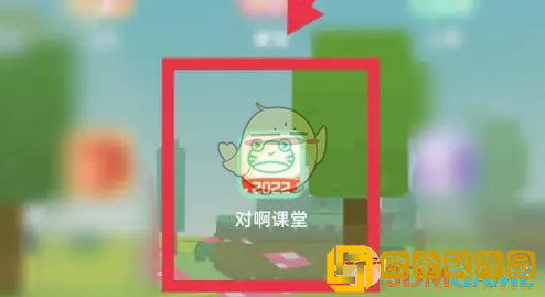 对啊课堂错题在哪看