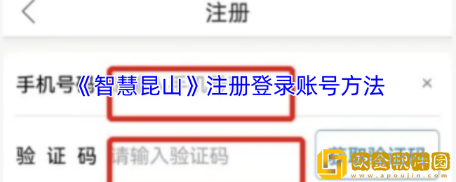 智慧昆山怎么注册账号-智慧昆山app注册登录账号方法