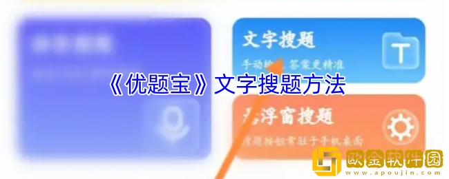 优题宝怎么文字搜题-优题宝app文字搜题方法