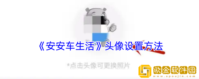 安安车生活怎么换头像-安安车生活头像设置方法