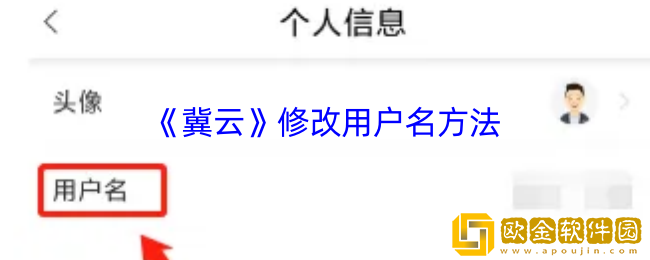 冀云怎么改名-冀云app修改用户名方法