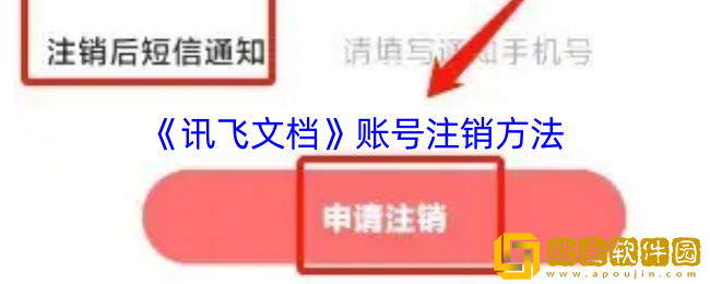 讯飞文档怎么注销账号-讯飞文档账号注销方法
