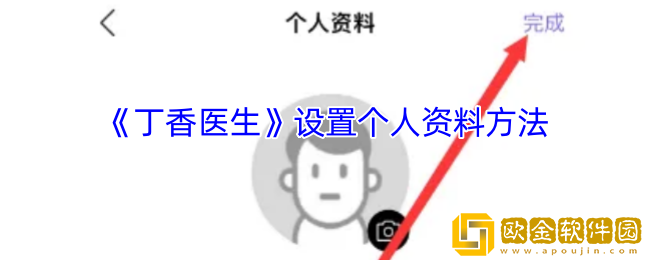 丁香医生怎么设置个人信息-丁香医生app设置个人资料方法