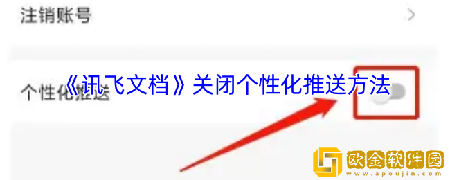 讯飞文档怎么关闭个性化推送-讯飞文档关闭个性化推送方法