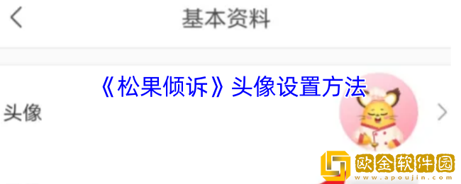 松果倾诉怎么换头像-松果倾诉头像设置方法