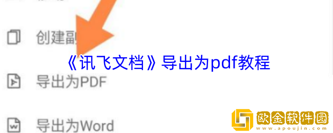 讯飞文档怎么导出pdf-导出为pdf教程