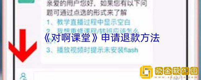 对啊课堂怎么退费-对啊课堂app申请退款方法