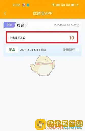 优题宝怎么看搜题次数