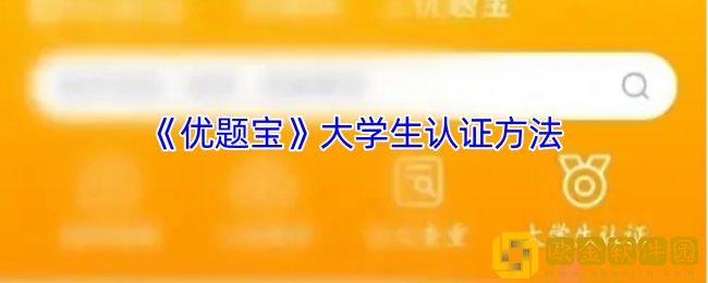 优题宝怎么认证学生身份-优题宝app大学生认证方法