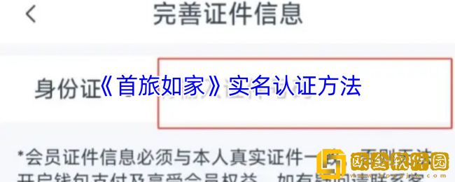 首旅如家怎么实名认证-首旅如家app实名认证方法
