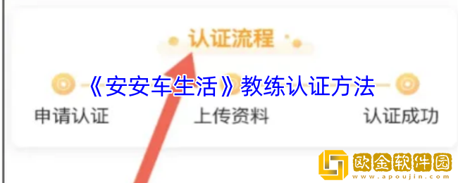 安安车生活怎么认证教练-教练认证方法