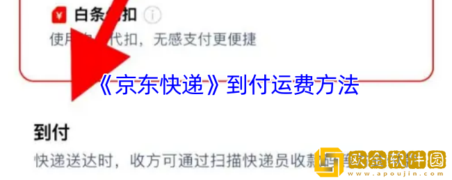 京东快递怎么到付-到付运费方法