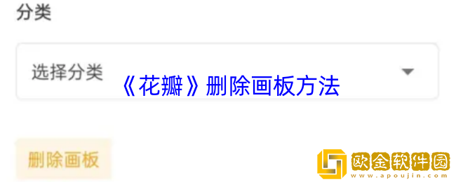花瓣如何删除画板-花瓣app删除画板方法