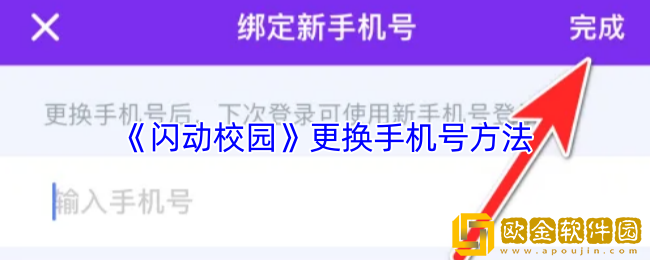 闪动校园怎么解绑手机号-闪动校园app更换手机号方法