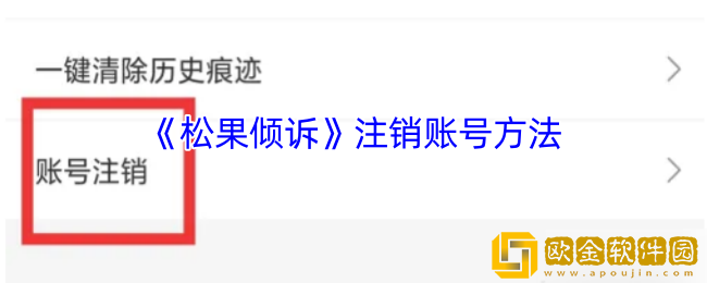 松果倾诉怎么注销-松果倾诉app注销账号方法