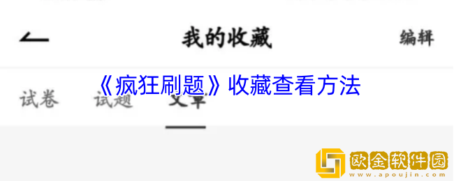疯狂刷题怎么看收藏-疯狂刷题app收藏查看方法