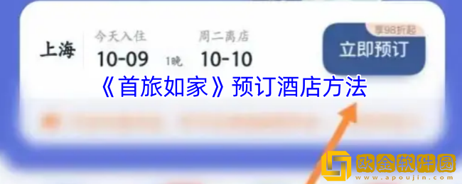 首旅如家怎么预订酒店-首旅如家app预约酒店方法