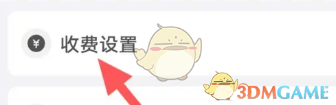 饭友怎么设置聊天收费
