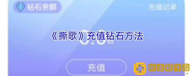 撕歌怎么充值钻石-撕歌app充值钻石方法