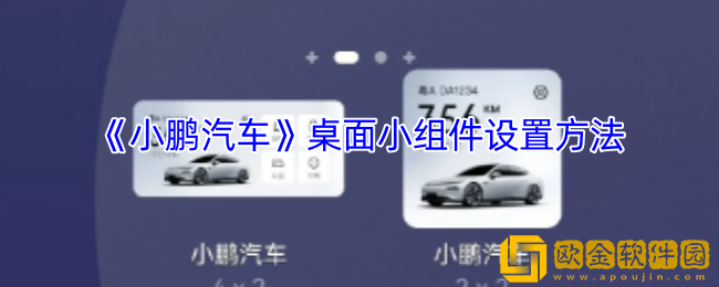 小鹏汽车app怎么添加小组件-桌面小组件设置方法