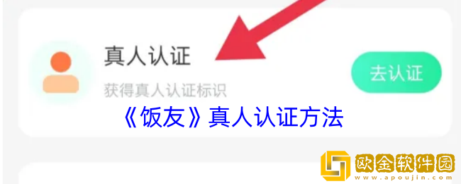饭友怎么真人认证-饭友app真人认证方法