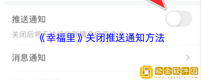 幸福里怎么关闭推送通知-幸福里app关闭推送通知方法