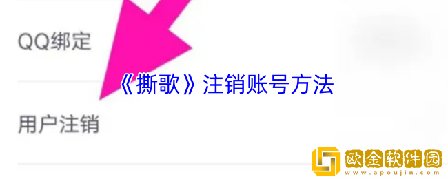 撕歌怎么注销账户-撕歌app注销账号方法