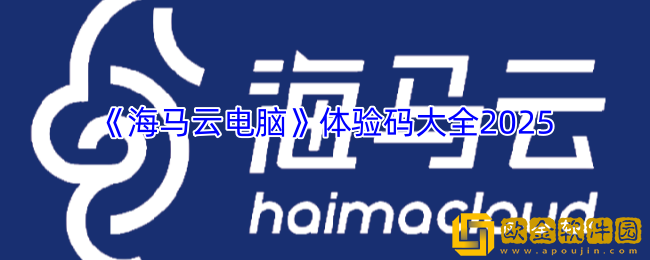 海马云电脑体验码怎么获取-海马云电脑体验码大全2025