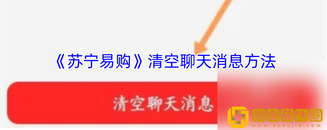 苏宁易购怎么删除聊天记录-清空聊天消息方法