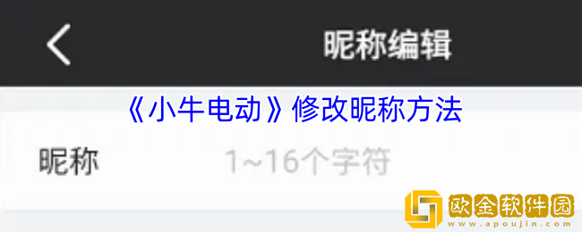 小牛电动app怎么改名字-修改昵称方法