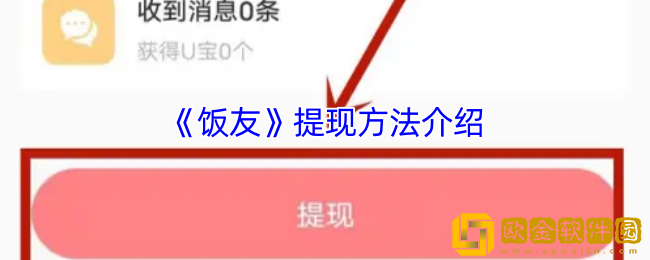 饭友怎么提现-饭友app提现方法介绍
