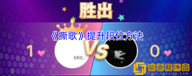 撕歌怎么提升段位-撕歌app提升段位方法