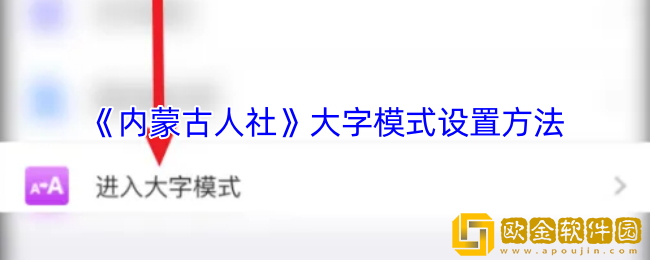 内蒙古人社怎么设置成大字模式-大字模式设置方法