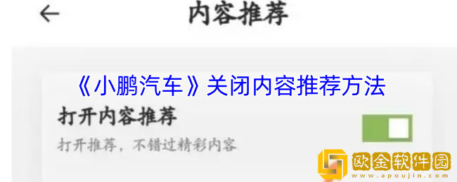 小鹏汽车app怎么关闭内容推荐-关闭内容推荐方法