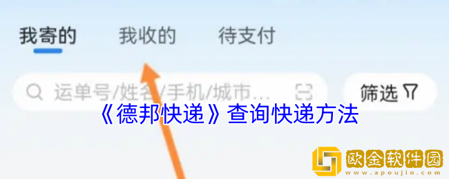 德邦快递app怎么查快递-查询快递方法