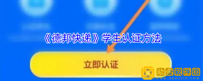 德邦快递怎么学生认证-德邦快递app学生认证方法