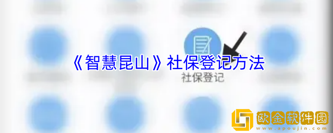 智慧昆山怎么登记社保-智慧昆山app社保登记方法