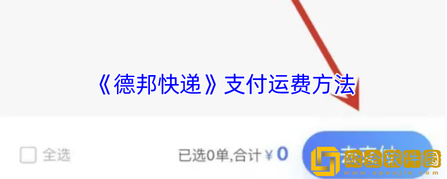 德邦快递app怎么支付-支付运费方法