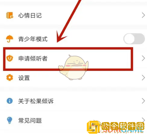 松果倾诉怎么成为正式倾听者