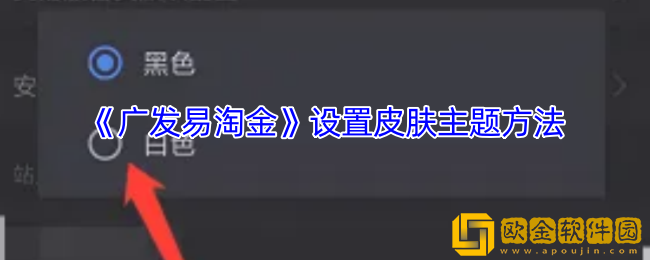 广发易淘金怎么修改皮肤主题-设置皮肤主题方法