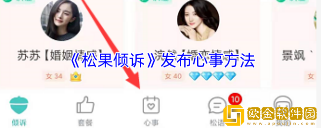 松果倾诉怎么发布心情-松果倾诉app发布心事方法