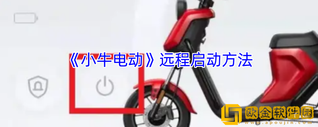小牛电动app怎么启动车辆-远程启动方法