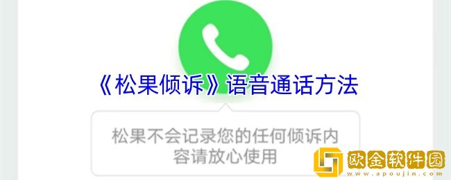 松果倾诉怎么语音通话-松果倾诉app语音通话方法