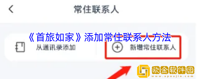 首旅如家怎么添加常住联系人-首旅如家app添加常住联系人方法