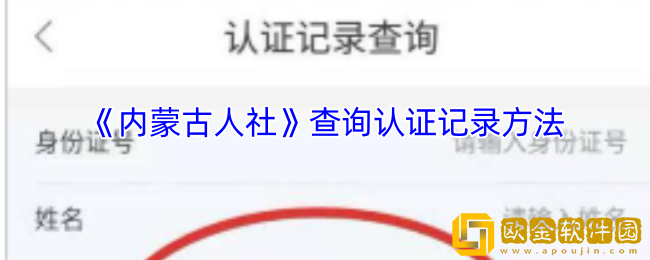内蒙古人社怎么查询是否认证成功-查询认证记录方法