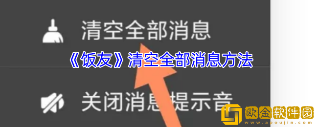 饭友怎么删除消息记录-饭友app清空全部消息方法