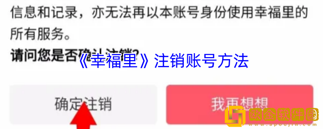 幸福里怎么注销账号-幸福里app注销账号方法